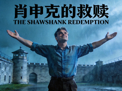 电影《肖申克的救赎》经典海报，主角安迪在雨中张开双臂