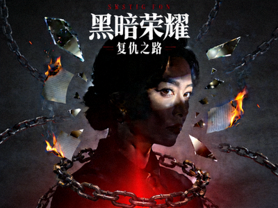 韩剧《黑暗荣耀》海报，展现复仇与悬疑氛围